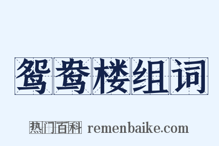 鸳鸯楼组词是什么意思的图片